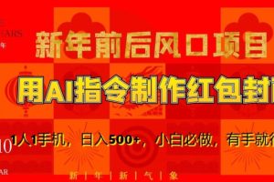 新年前后风口项目，用AI绘画指令制作红包封面，1人1手机，日入500+，小白必做，有手就行【揭秘】