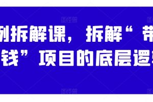 案例拆解课，拆解“带你搞钱”项目的底层逻辑