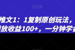 小说推文1：1复制原创玩法，500播放收益100+，一分钟学会【揭秘】