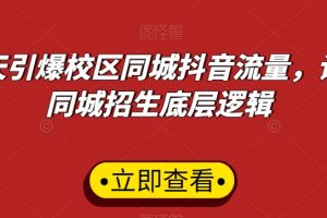 15天引爆校区同城抖音流量，认清同城招生底层逻辑