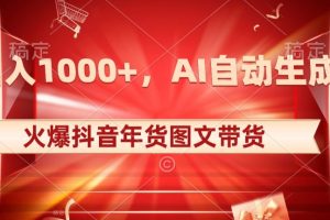 10日入1000+火爆抖音年货图文带货，AI自动生成自己的年货原创图文【揭秘】