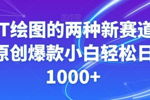 GPT绘图的两种新赛道条条原创爆款小白轻松日入1000+【揭秘】