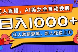 无人直播，AI美女全自动换装跳舞，让人激情澎湃，新人轻松上手，日入1000+【揭秘】