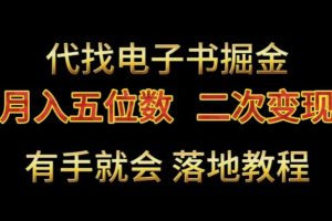 代找电子书掘金，月入五位数，0本万利二次变现落地教程【揭秘】