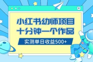 小红书售卖幼儿园公开课资料，十分钟一个作品，小白日入500+（教程+资料）