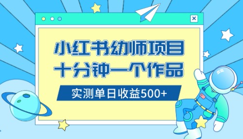 小红书售卖幼儿园公开课资料，十分钟一个作品，小白日入500+（教程+资料）插图