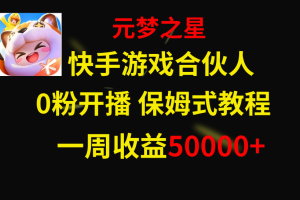 快手游戏新风口，元梦之星合伙人，一周收入50000+