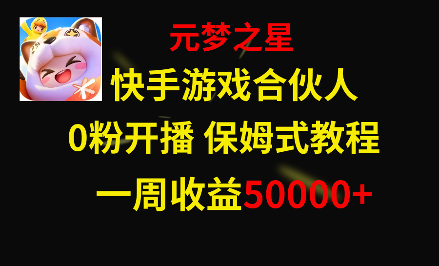 快手游戏新风口，元梦之星合伙人，一周收入50000+插图