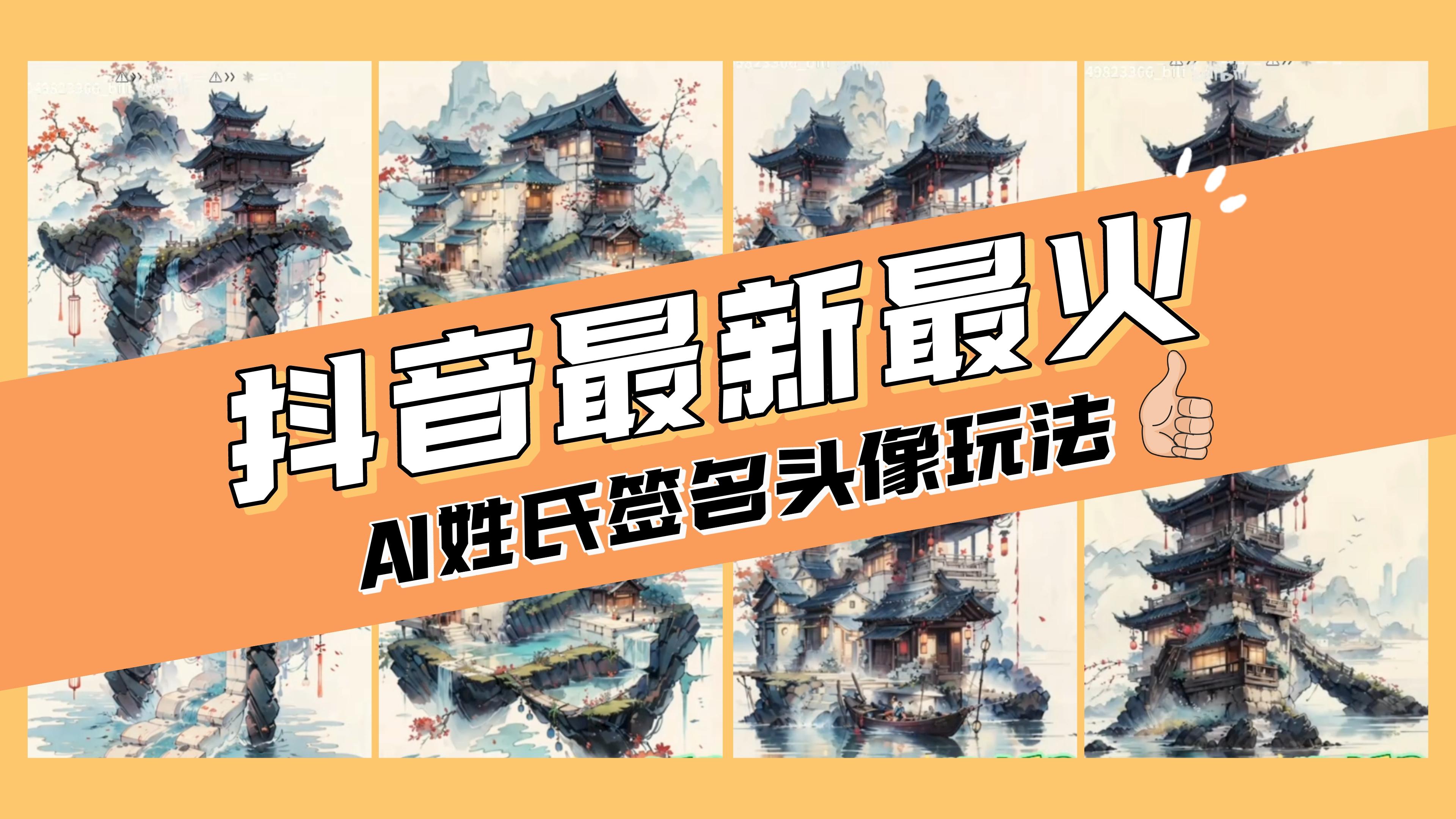 AI姓氏签名头像定制，简单易操作，日入200-500+插图