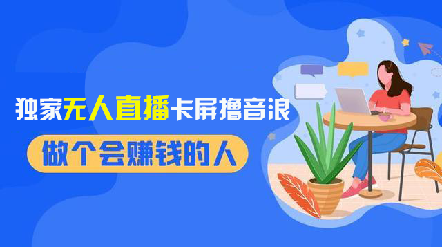 2024独家无人直播卡屏撸音浪，12月新出教程，收益稳定，无需看守 日入1000+插图