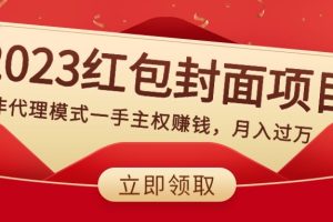 2023红包封面项目，非代理模式一手主权赚钱，月入过万