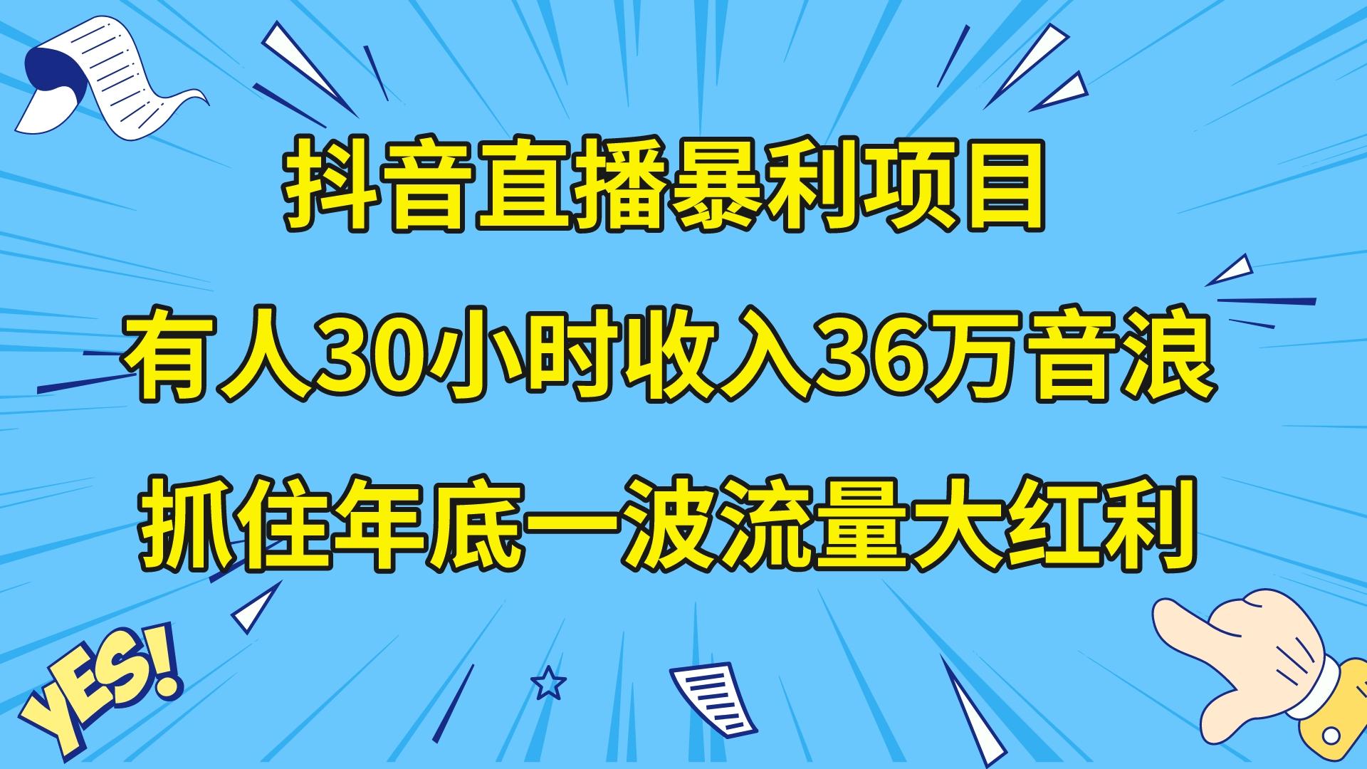 抖音直播暴利项目，有人30小时收入36万音浪，公司宣传片年会视频制作，…插图