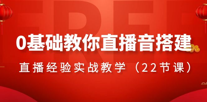 0基础教你直播音搭建系列课程，​直播经验实战教学（22节课）插图