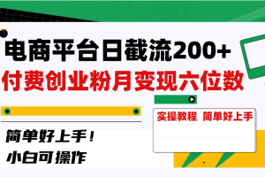 电商平台日截流200+付费创业粉，月变现六位数简单好上手！