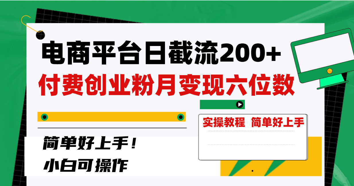 电商平台日截流200+付费创业粉，月变现六位数简单好上手！插图