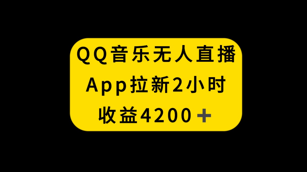 QQ音乐无人直播APP拉新，2小时收入4200，不封号新玩法插图