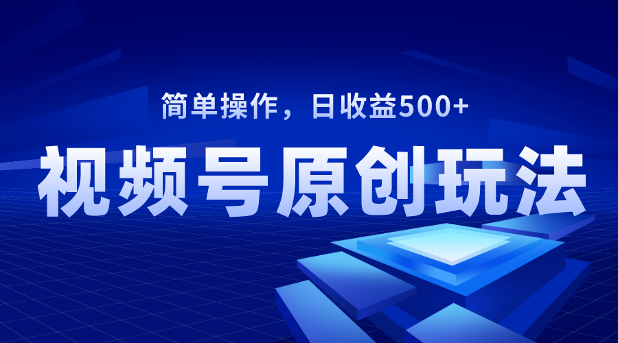 视频号原创视频玩法，日收益500+插图