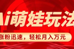 小红书AI萌娃玩法，涨粉迅速，作品制作简单，轻松月入万元