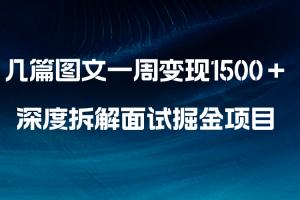 几篇图文一周变现1500＋，深度拆解面试掘金项目，小白轻松上手