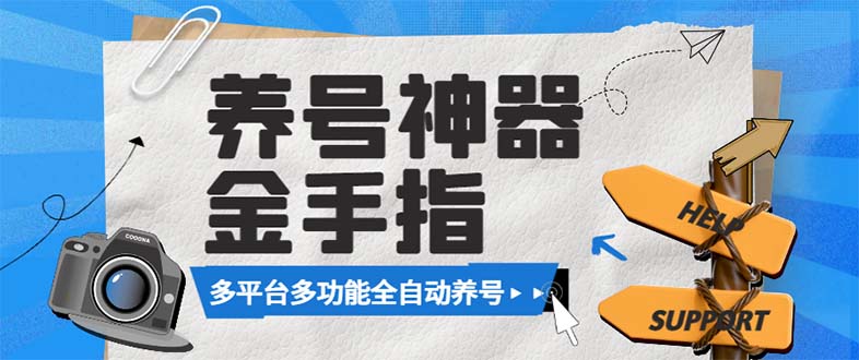 最新金手指多平台养号脚本，精准养号必备神器【永久脚本+使用教程】插图