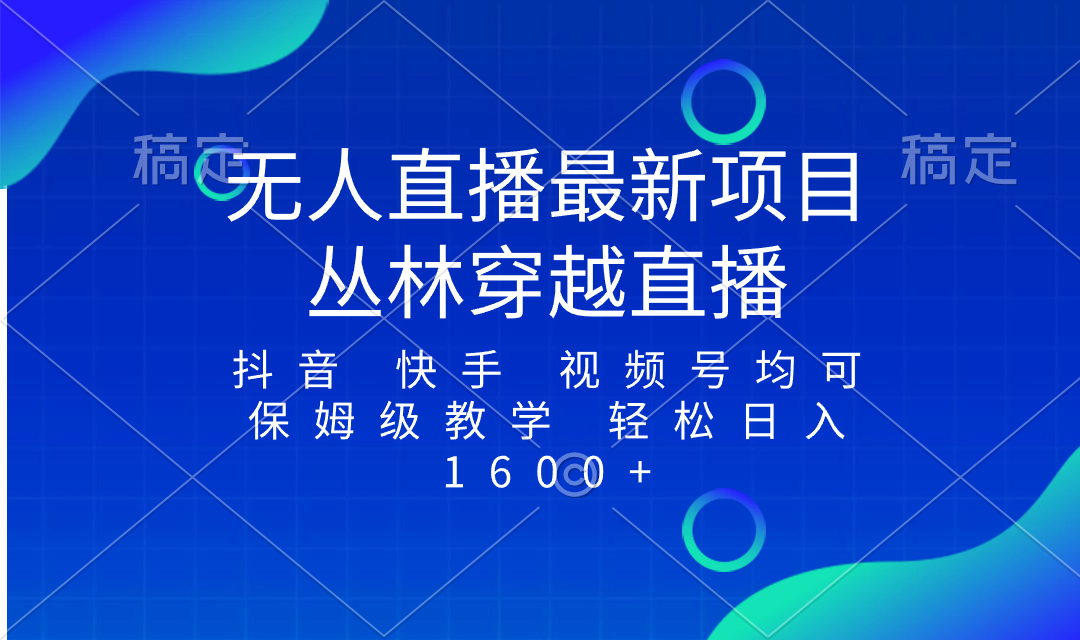 最新最火无人直播项目，丛林穿越，所有平台都可播 保姆级教学小白轻松1600+插图