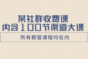 某社群收费课内含100节渠道大课（所有橱窗课程均在内）