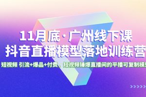 11月底·广州线下课抖音直播模型落地-特训营，短视频 引流+爆品+付费，短..