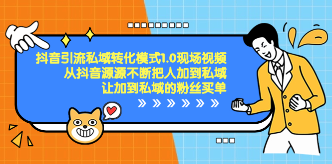 抖音-引流私域转化模式1.0现场视频，从抖音源源不断把人加到私域，让加…插图