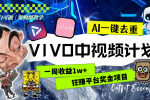 一周收益1w+的VIVO中视频计划，用AI一键去重，狂赚平台奖金（教程+素材）