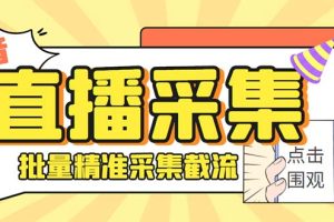 斗音直播间采集获客引流助手，可精准筛选性别地区评论内容【永久脚本+使…