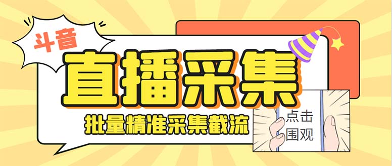 斗音直播间采集获客引流助手，可精准筛选性别地区评论内容【永久脚本+使…插图