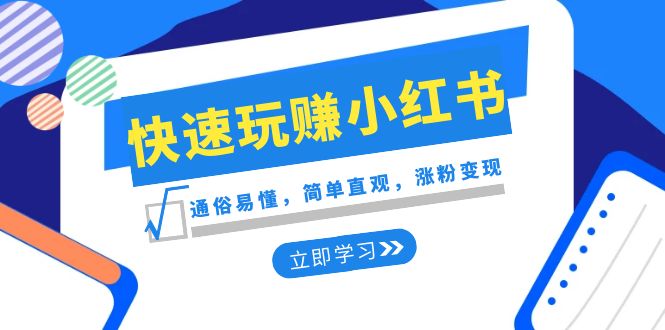 新赛道·快速玩赚小红书：通俗易懂，简单直观，涨粉变现（35节课）插图