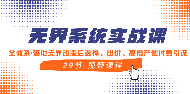 无界系统实战课，全体系·落地无界改版后选择、出价、高投产做付费引流插图