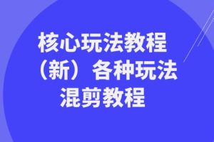 暴富·团队-核心玩法教程（新）各种玩法混剪教程（69节课）