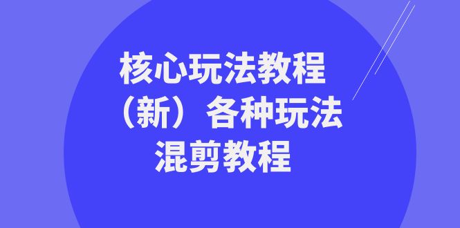 暴富·团队-核心玩法教程（新）各种玩法混剪教程（69节课）插图