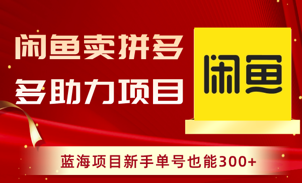 闲鱼卖拼多多助力项目，蓝海项目新手单号也能300+插图