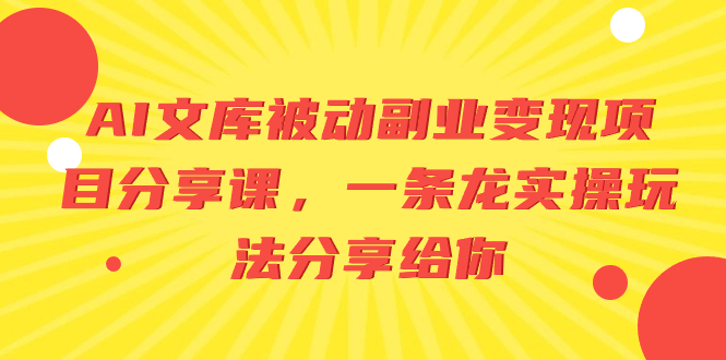 AI文库被动副业变现项目分享课，一条龙实操玩法分享给你插图