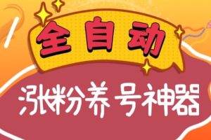 全自动快手抖音涨粉养号神器，多种推广方法挑战日入四位数（软件下载及…