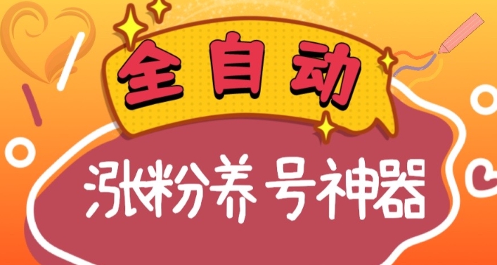 全自动快手抖音涨粉养号神器，多种推广方法挑战日入四位数（软件下载及…插图