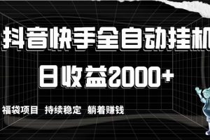 抖音快手全自动挂机，解放双手躺着赚钱，日收益2000+，福袋项目持续稳定…