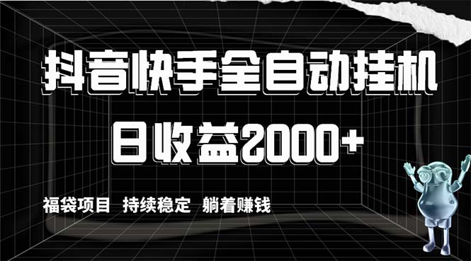 抖音快手全自动挂机，解放双手躺着赚钱，日收益2000+，福袋项目持续稳定…插图