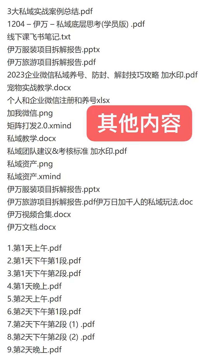 私域收费课程笔记：线下课录音+飞书笔记和文档PPt，私域必看！插图1