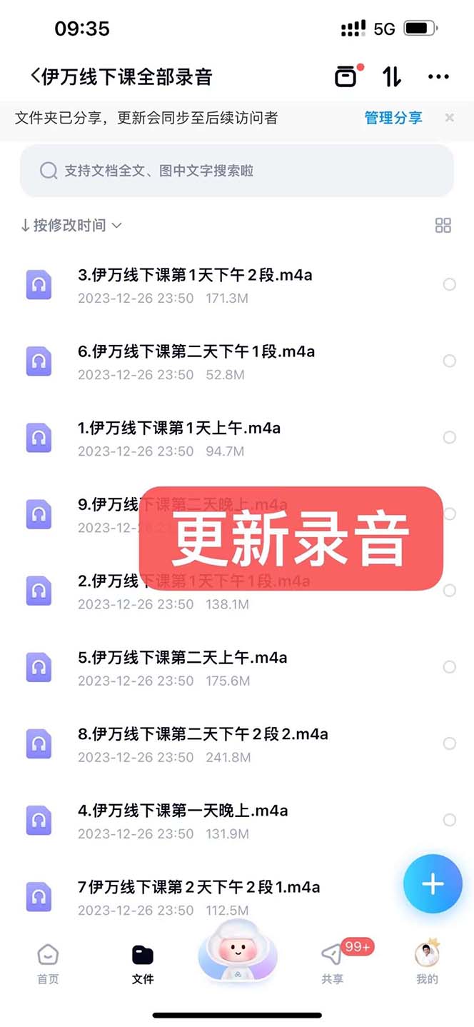 私域收费课程笔记：线下课录音+飞书笔记和文档PPt，私域必看！插图2