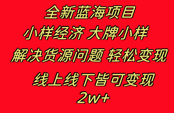 全新蓝海项目 小样经济大牌小样 线上和线下都可变现 月入2W+插图