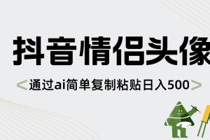 抖音情侣头像，通过ai简单复制粘贴日入500+