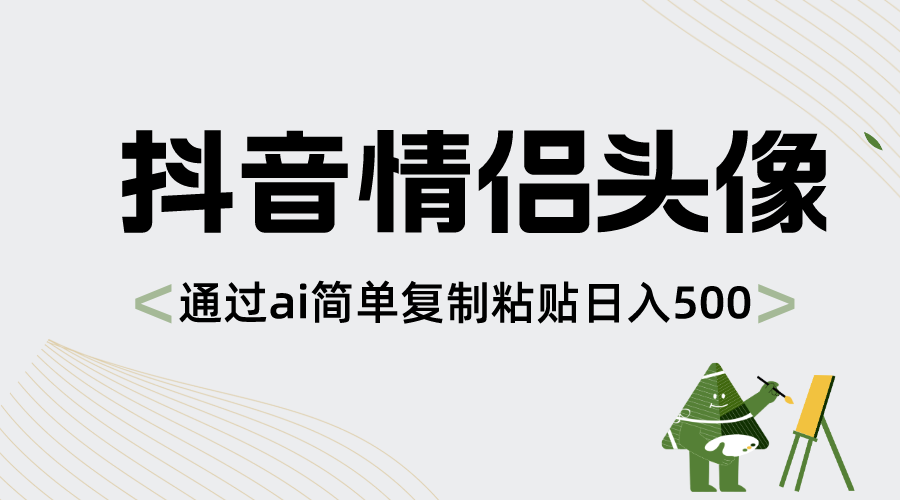 抖音情侣头像，通过ai简单复制粘贴日入500+插图