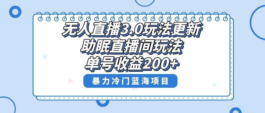 无人直播3.0玩法更新，助眠直播间项目，单号收益200+，暴力冷门蓝海项目！插图