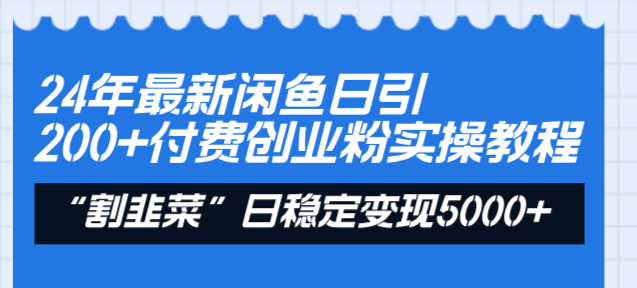 24年最新闲鱼日引200+付费创业粉，割韭菜每天5000+收益实操教程！插图