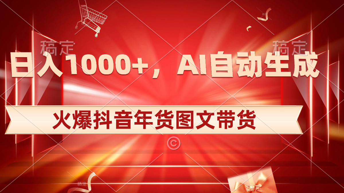 日入1000+火爆抖音年货图文带货，AI自动生成自己的年货原创图文插图