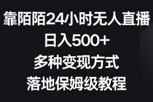 靠陌陌24小时无人直播，日入500+，多种变现方式，落地保姆级教程